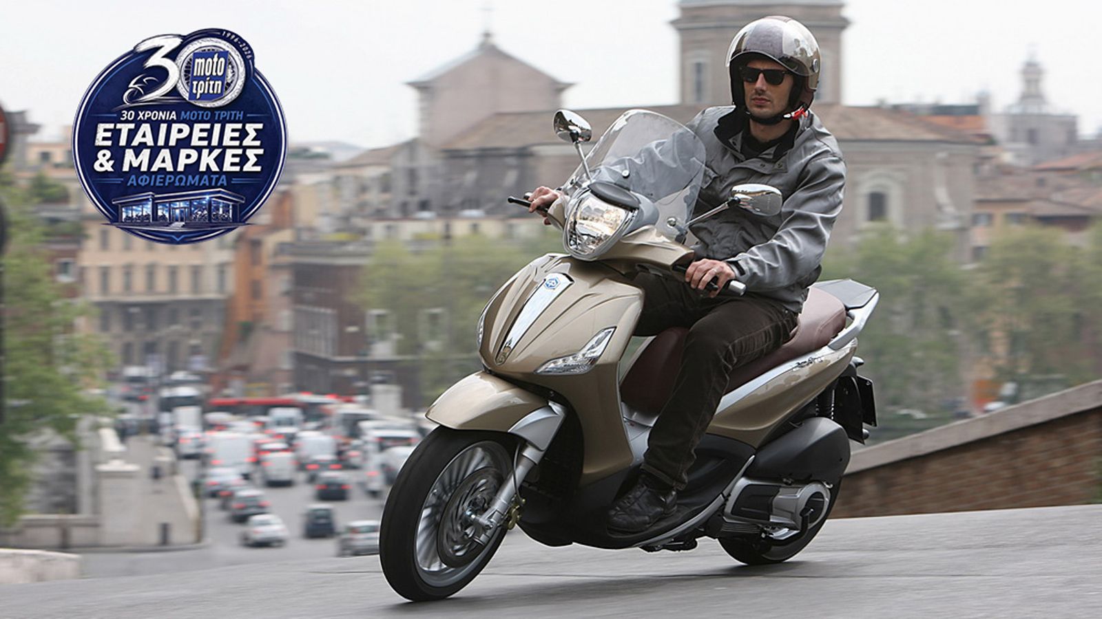 25 χρόνια Piaggio Beverly: Το scooter που άλλαξε την καθημερινή μετακίνηση