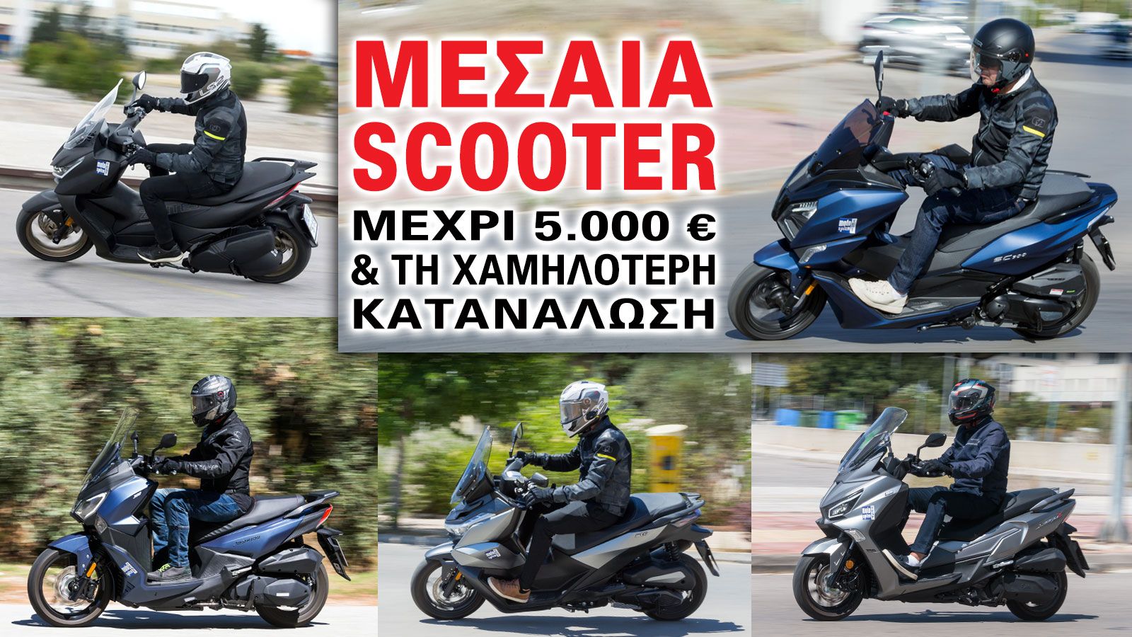 Με τον όρο «μεσαία» scooter αναφερόμαστε στην κατηγορία από τα 200 μέχρι τα 400κ.εκ. Η κατηγορία αυτή είναι ιδανική για όσους θέλουν να μετακινούνται