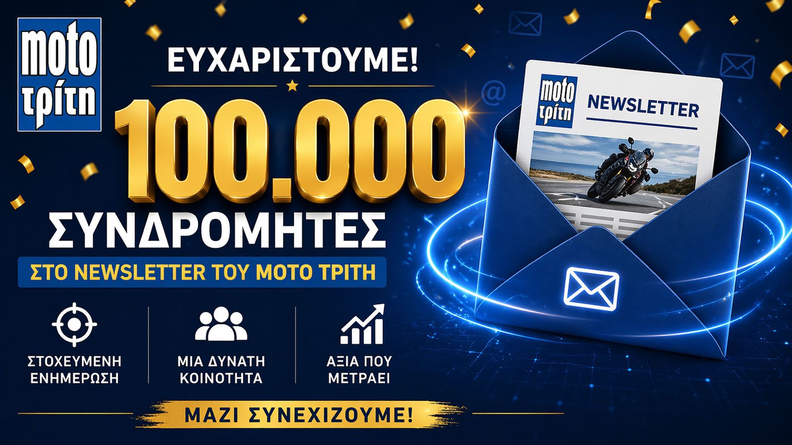 Δεν είναι μόνο οι 100.000: Αυτό κάνει το Newsletter του Moto Τρίτη να ξεχωρίζει