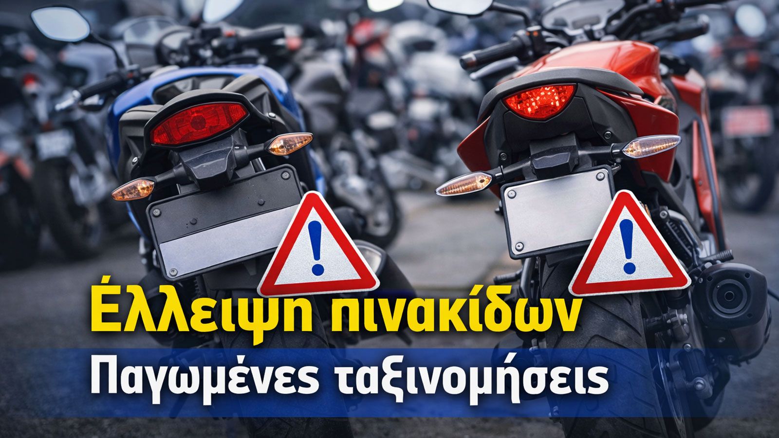 Μοτοσυκλέτες σε χώρο στάθμευσης χωρίς πινακίδες κυκλοφορίας, με προειδοποιητικό μήνυμα για έλλειψη πινακίδων και πάγωμα ταξινομήσεων στην Ελλάδα.
