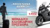 SYM Maxsym 600 óå ìïíáäéêÞ ðñïóöïñÜ
