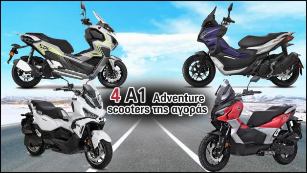 Adventure Scooters 125cc: Συνδυασμός εμφάνισης και χρηστικότητας  