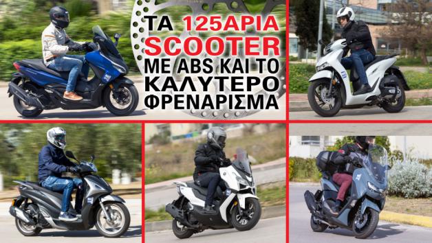 Τα 5 125άρια scooter με ABS και το καλύτερο φρενάρισμα 