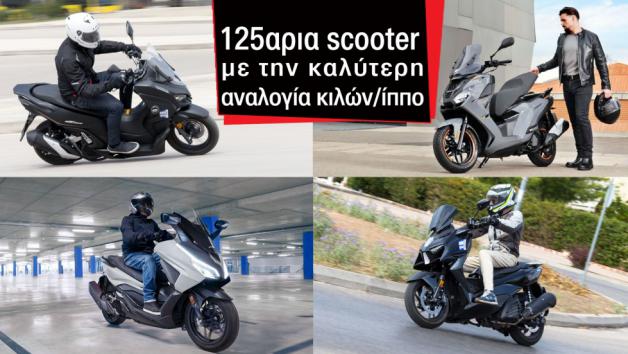 Τα 125αρια scooter με την καλύτερη αναλογία κιλών/ίππο 