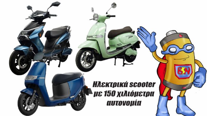 3 ηλεκτρικά scooter με αυτονομία πάνω από 150 χιλιόμετρα 