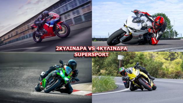 2κύλινδρα VS 4κύλινδρα μεσαία Supersport  