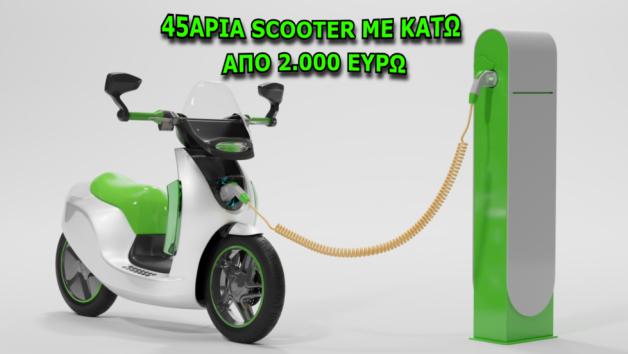 Ηλεκτρικά scooter με δίπλωμα μοτοποδηλάτου με κάτω από 2.000 ευρώ 