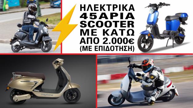 Ηλεκτρικά 45άρια scooter με κάτω από 2 χιλιάρικα  