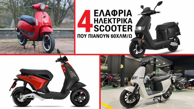 4 ελαφριά ηλεκτρικά scooter που πιάνουν 60χλμ/ω 