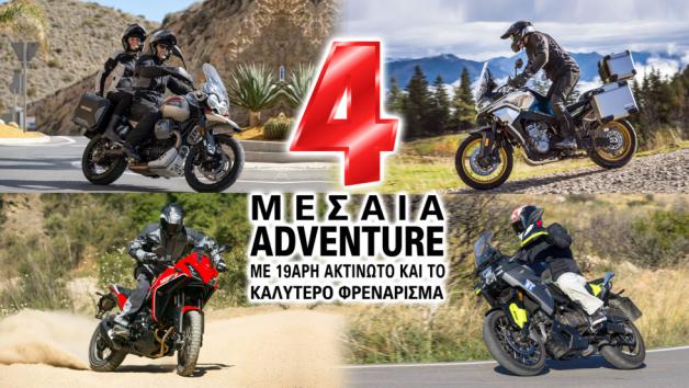 Μεσαία Adventure με 19άρη ακτινωτό και το καλύτερο φρενάρισμα 