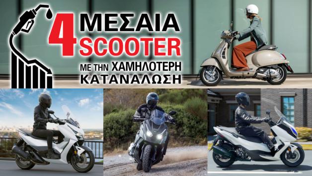 4 μεσαία scooter με την χαμηλότερη κατανάλωση  