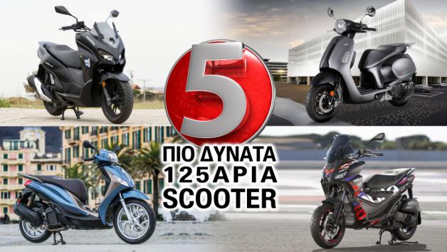 Τα 5 πιο δυνατά 125άρια scooter 