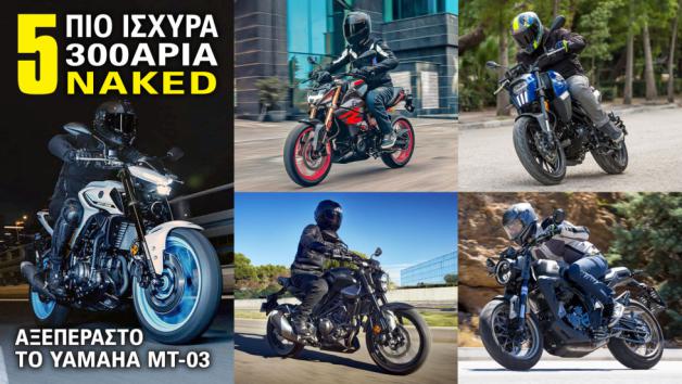 Τα 5 πιο ισχυρά 300άρια Naked - Yamaha στον θρόνο με το MT-03 