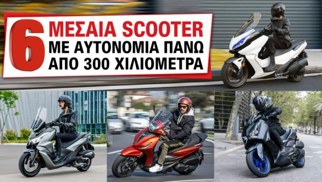 6 Μεσαία scooter με αυτονομία πάνω από 300 χιλιόμετρα  