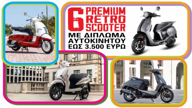 6 Premium Retro scooter με δίπλωμα αυτοκινήτου έως 3.500 ευρώ  