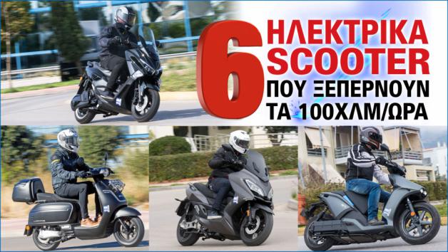 6 ηλεκτρικά scooter που ξεπερνούν τα 100χλμ/ω 