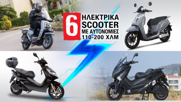 6 Ηλεκτρικά scooter με αυτονομίες 110-200 χιλιομέτρων 