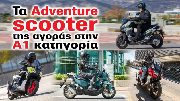 Τα Adventure scooter της αγοράς στην Α1 κατηγορία 