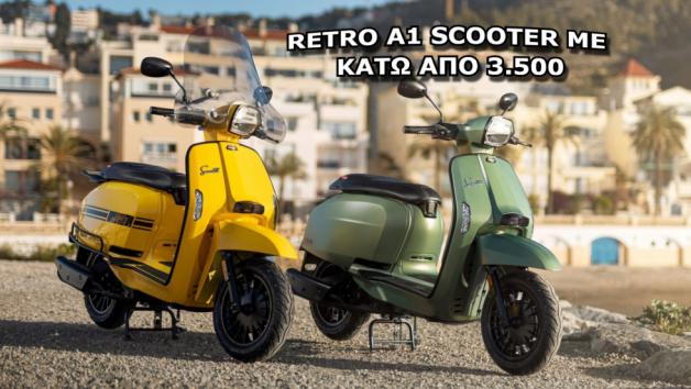 Retro Scooter στα 125cc με κάτω από 3.500 ευρώ 