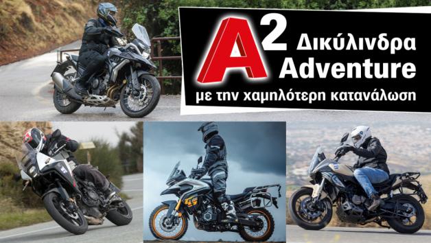 Δικύλινδρα Α2 Adventure με την χαμηλότερη κατανάλωση 