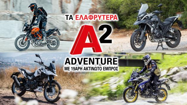 Τα ελαφρύτερα Α2 Adventure με 19αρη ακτινωτό εμπρός 