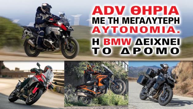 ADV θηρία με την μεγαλύτερη αυτονομία, η BMW δείχνει τον δρόμο 