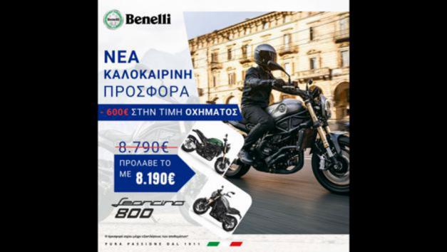 Εκπτωση 600 ευρώ για το  Benelli Leoncino 800  