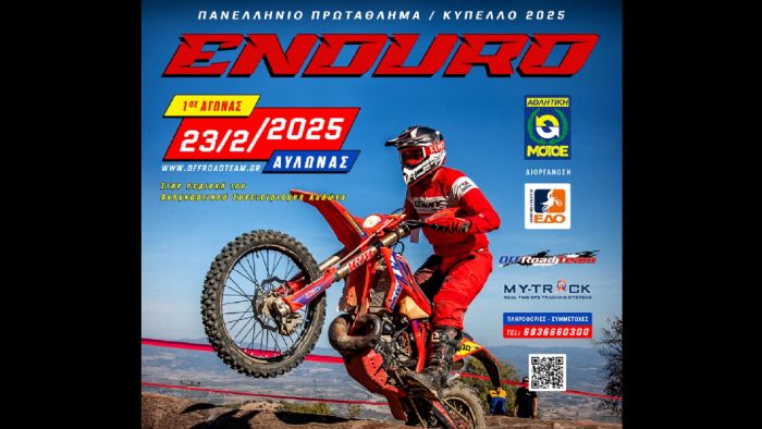 Ξεκινάει το Πανελλήνιο Πρωτάθλημα Enduro: Τέλη Φλεβάρη ο πρώτος αγώνας 