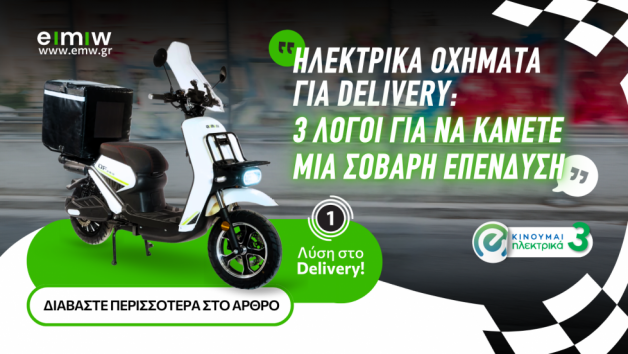 Ηλεκτρικά οχήματα για delivery: 3 λόγοι για να κάνετε μια σοβαρή επένδυση 