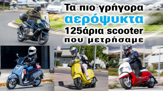 Τα πιο γρήγορα 125άρια, αερόψυκτα scooter που μετρήσαμε 