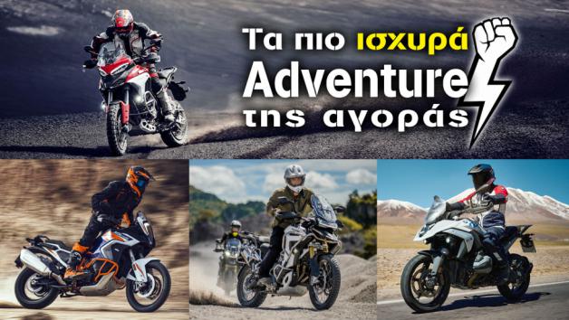 Τα πιο ισχυρά Adventure της αγοράς 