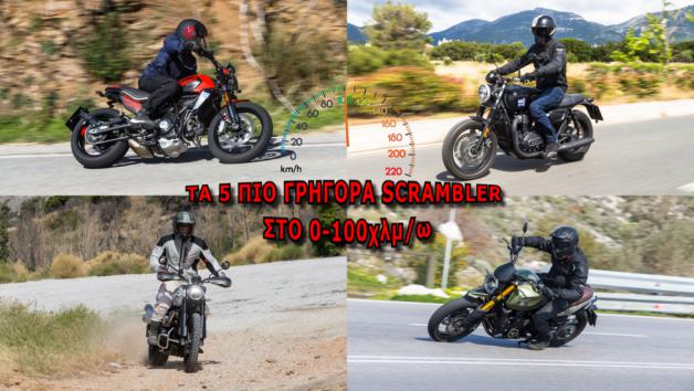 Τα 5 πιο γρήγορα Scrambler στο 0-100χλμ/ω 