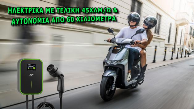  Ηλεκτρικά με τελική 45χλμ/ω και αυτονομία από 60 χιλιόμετρα 