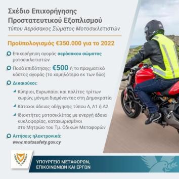 Κύπρος: Ξεκινούν οι αιτήσεις για προστατευτικό εξοπλισμό μοτοσικλέτας 