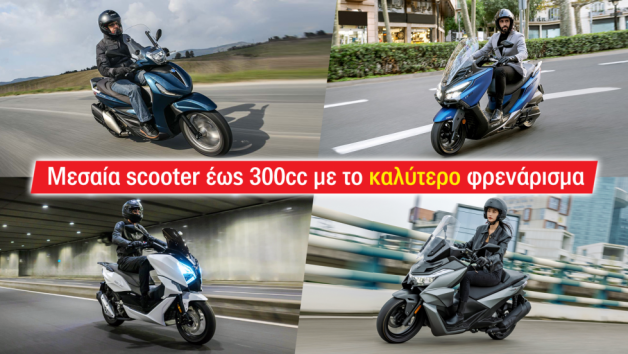 Μεσαία scooter έως 300cc με το καλύτερο φρενάρισμα 