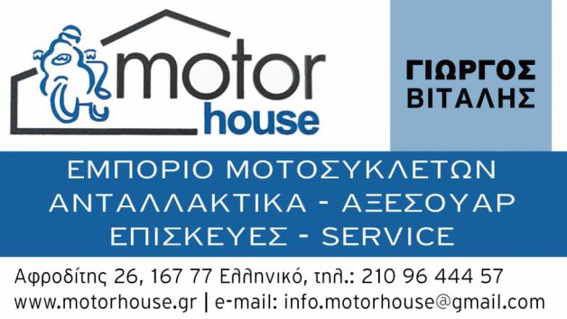 Motor House: Εγγυημένο service, ανταλλακτικά και αξεσουάρ για την μοτοσυκλέτα σου 