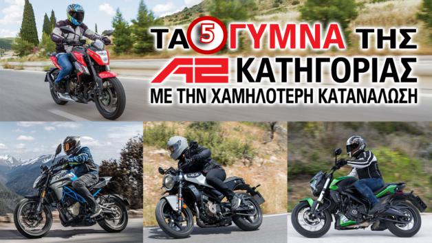 Τα 5 γυμνά της Α2 κατηγορίας με την χαμηλότερη κατανάλωση 