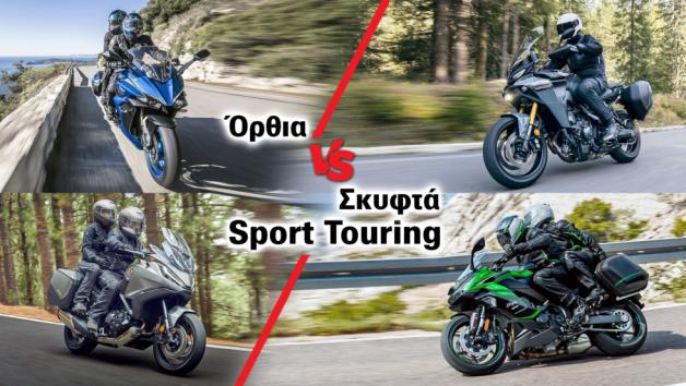 Σκυφτά VS όρθια Sport Touring 