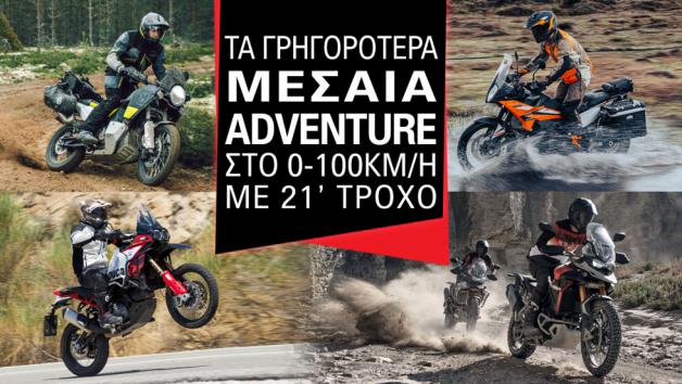 Τα γρηγορότερα μεσαία Adventure στο 0-100km/h με 21 τροχό 