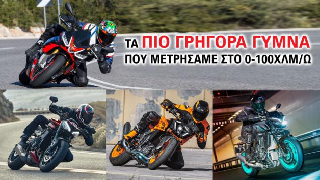 Τα πιο γρήγορα γυμνά που μετρήσαμε στο 0-100χλμ/ω 