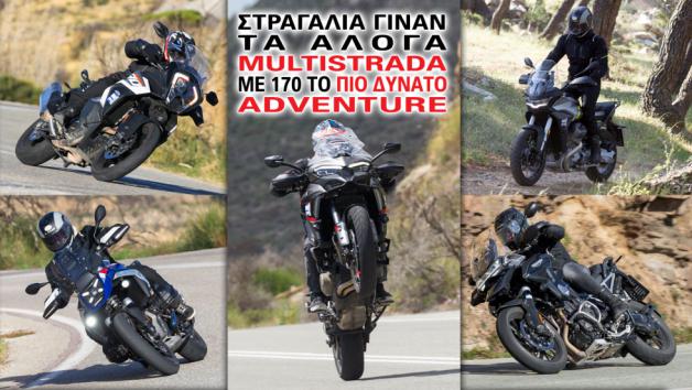 Στραγάλια γίναν τα άλογα - Multistrada με 170 το πιο δυνατό Adventure 