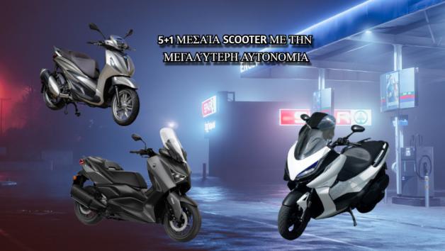 5+1 μεσαία scooter με την μεγαλύτερη αυτονομία  