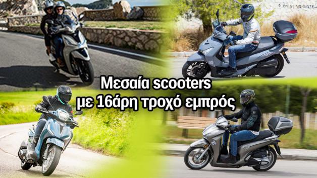 Μεσαία Scooter με 16άρη τροχό για να μην κολλάς πουθενά 