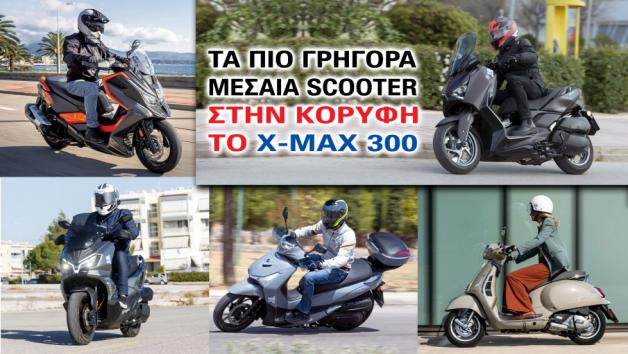 Τα πιο γρήγορα μεσαία scooter - Στην κορυφή το X-MAX 300 