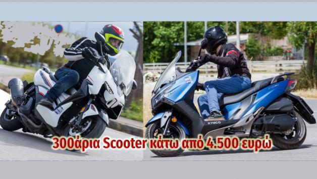 300άρια Scooter κάτω από 4.500 ευρώ 