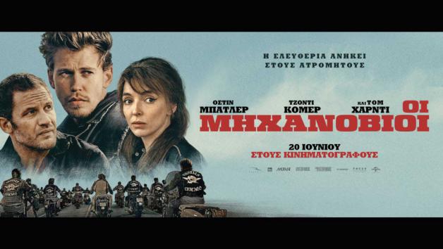 Νέα Ταινία: Οι Μηχανόβιοι ( The Bikeriders) – Κερδίστε Διπλές Προσκλήσεις! 