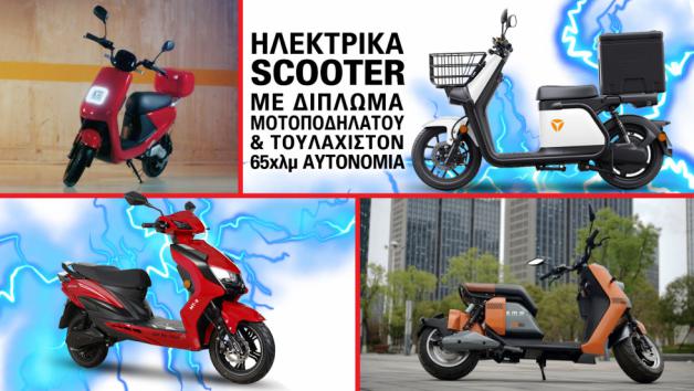 Ηλεκτρικά scooter με δίπλωμα μοτοποδηλάτου και τουλάχιστον 65χλμ αυτονομία 