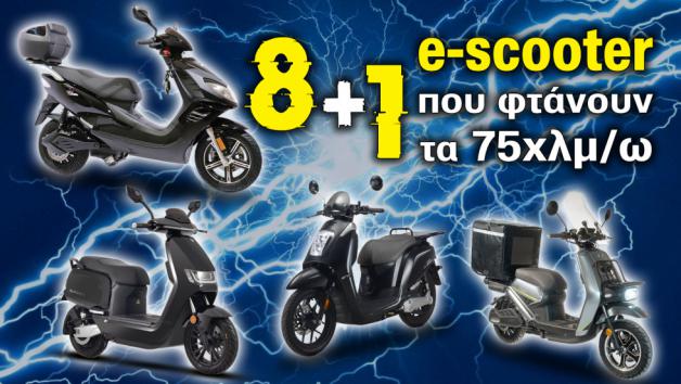 8+1 ηλεκτρικά scooter που φτάνουν τα 75χλμ/ω 