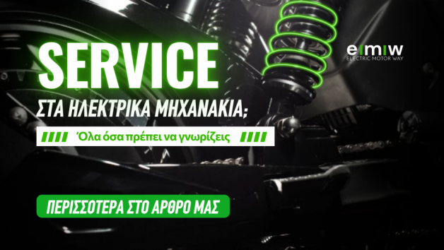 Service στα ηλεκτρικά μηχανάκια; - Όλα όσα πρέπει να γνωρίζεις 