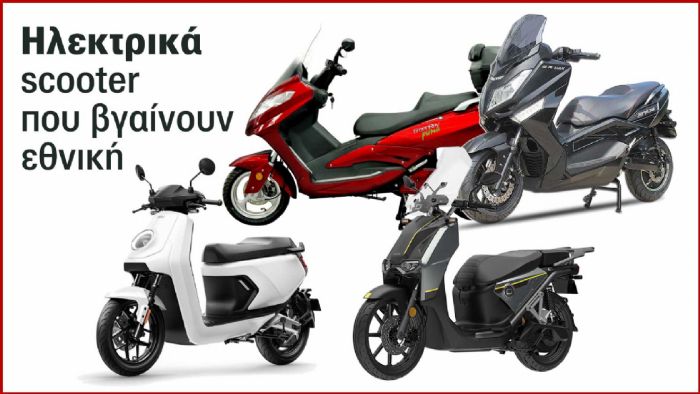 4 ηλεκτρικά scooter που βγαίνουν εθνική 